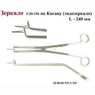 Зеркало по Когану (эндозеркала) ,без винта, 24см J-20-196