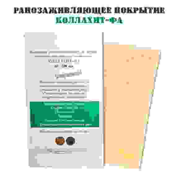 Колллахит-ФА - покрытие раневое на основе коллаген-хитозанового комплекса, стерильное