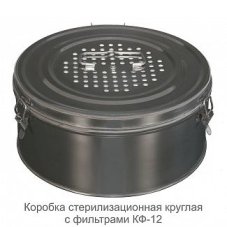 Коробка стерилизационная КФ-12, "ДЗМО"