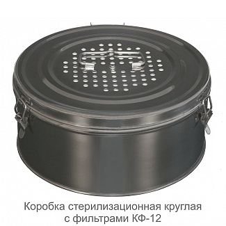 Коробка стерилизационная КФ-12, &quot;ДЗМО&quot;