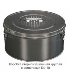 Коробка стерилизационная КФ-18, "ДЗМО"