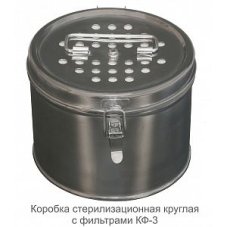 Коробка стерилизационная КФ-3, "ДЗМО"