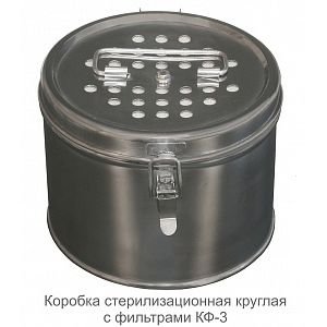 Коробка стерилизационная КФ-3, &quot;ДЗМО&quot;