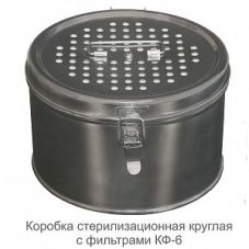 Коробка стерилизационная КФ-6, "ДЗМО"