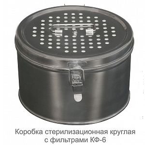 Коробка стерилизационная КФ-6, &quot;ДЗМО&quot;