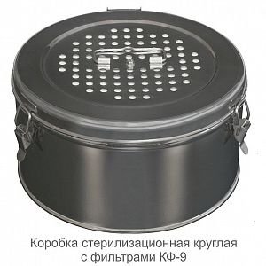 Коробка стерилизационная КФ-9, &quot;ДЗМО&quot;