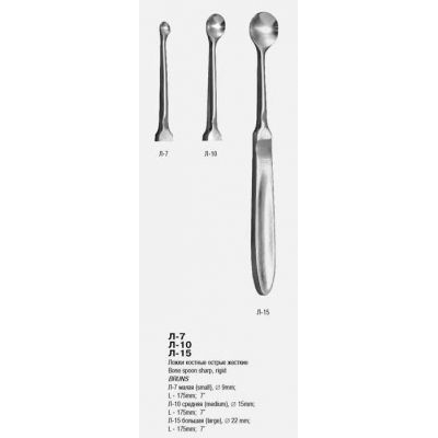 Ложка костная острая жесткая, малая Л-7/Ворсма