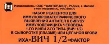 Набор реаг. д/выявл. антител к ВИЧ 1 и/или 2 т. в сывор.(плазме)или ц.крови ИХА-ВИЧ-1/2-ФАКТОР 1 ан.